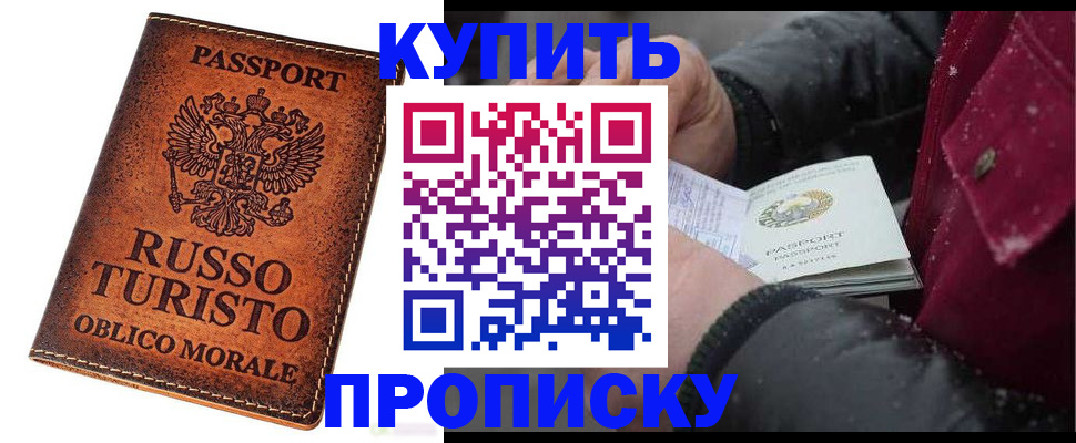 временная регистрация купить в Россоши